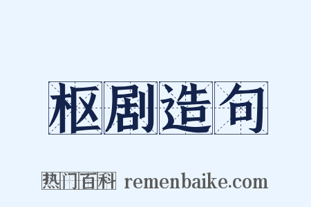 枢剧造句是什么意思的图片